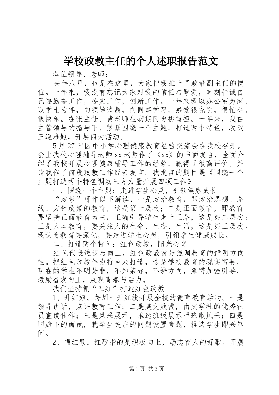 学校政教主任的个人述职报告范文_第1页