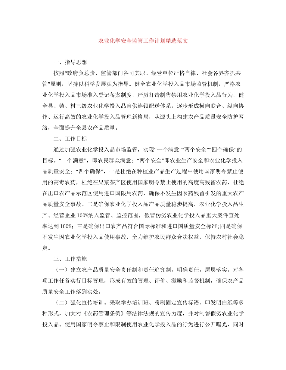 农业化学安全监管工作计划精选范文_第1页