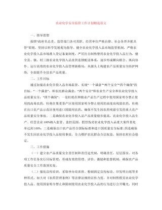 农业化学安全监管工作计划精选范文