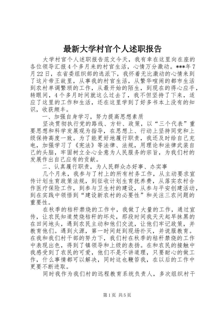 最新大学村官个人述职报告_第1页
