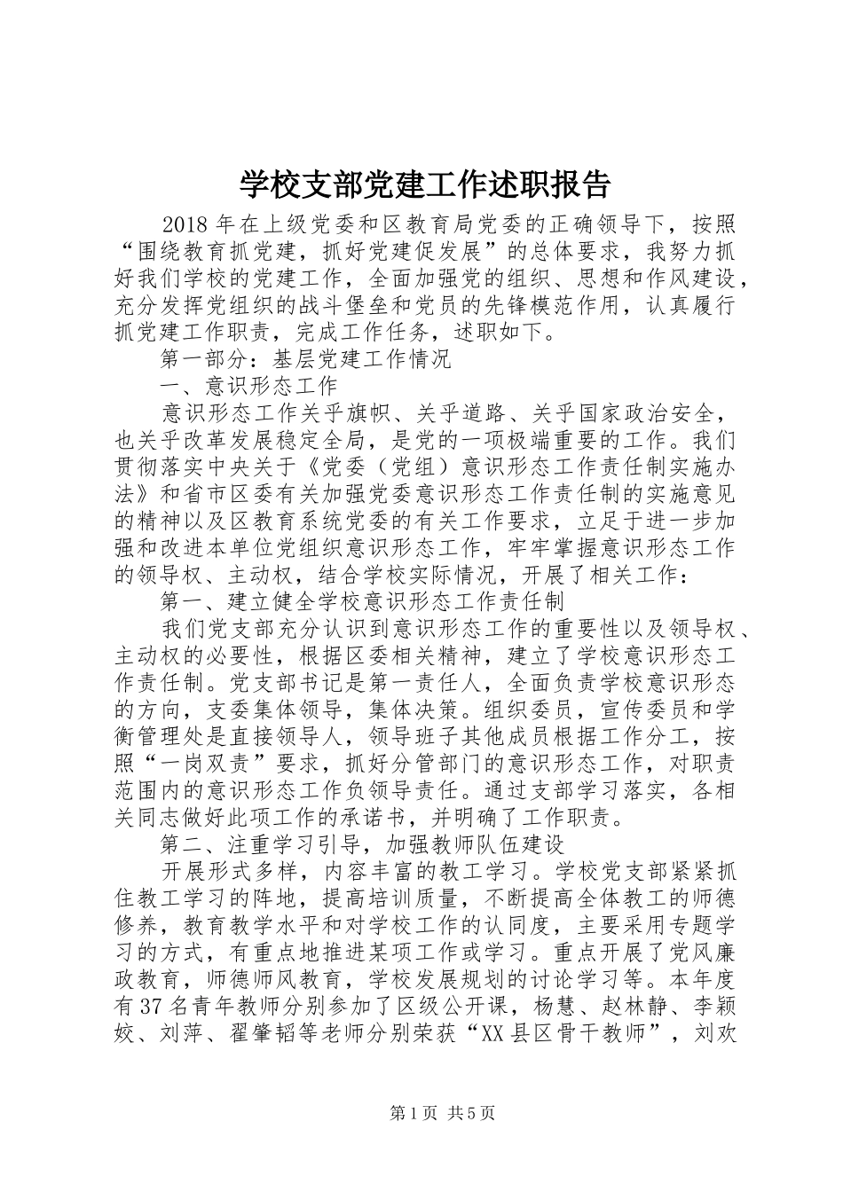 学校支部党建工作述职报告_第1页