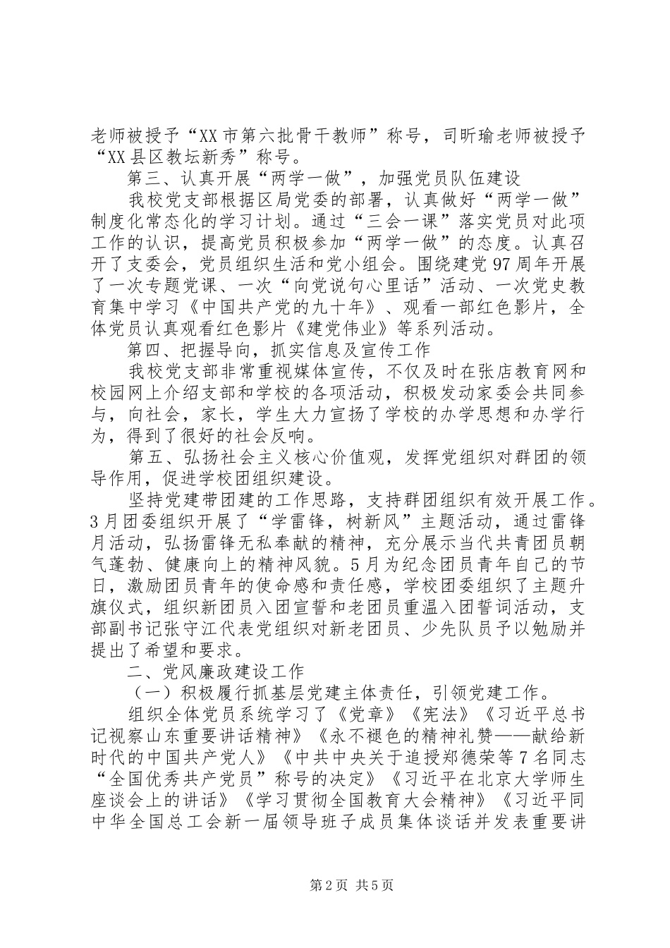 学校支部党建工作述职报告_第2页