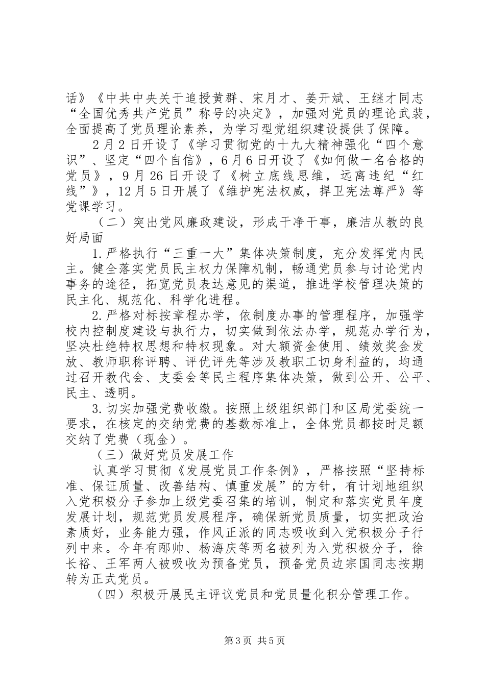 学校支部党建工作述职报告_第3页