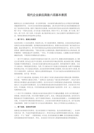 现代企业家应具备六项基本素质