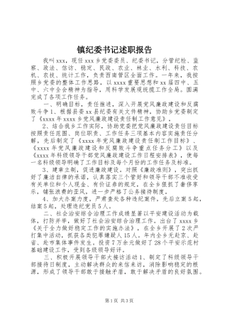 镇纪委书记述职报告