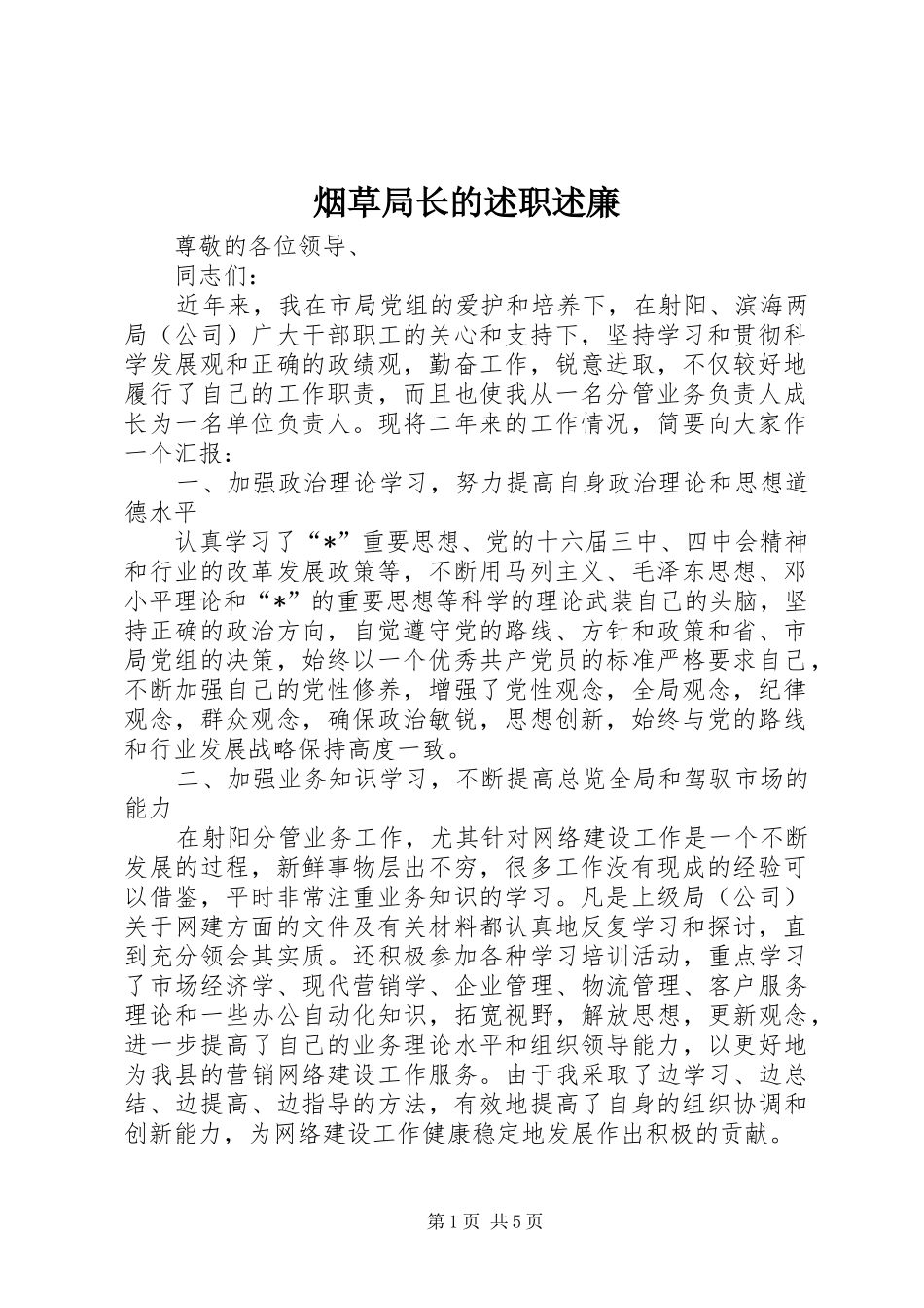 烟草局长的述职述廉_第1页