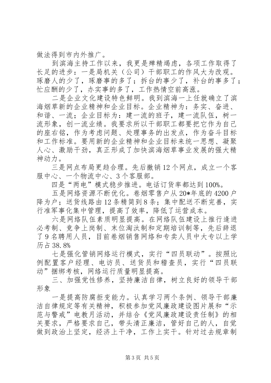 烟草局长的述职述廉_第3页