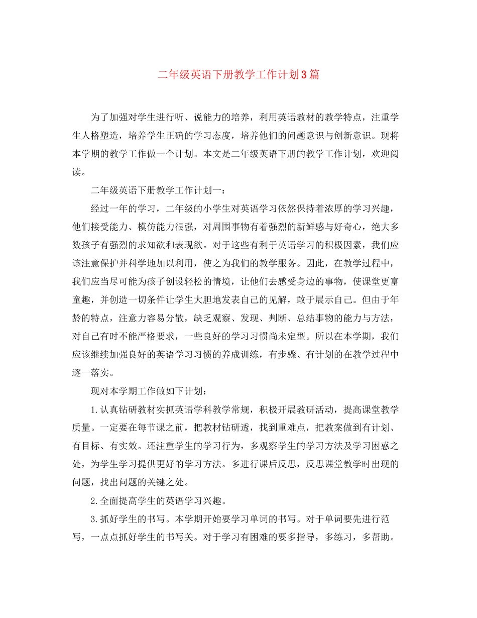二年级英语下册教学工作计划3篇_第1页