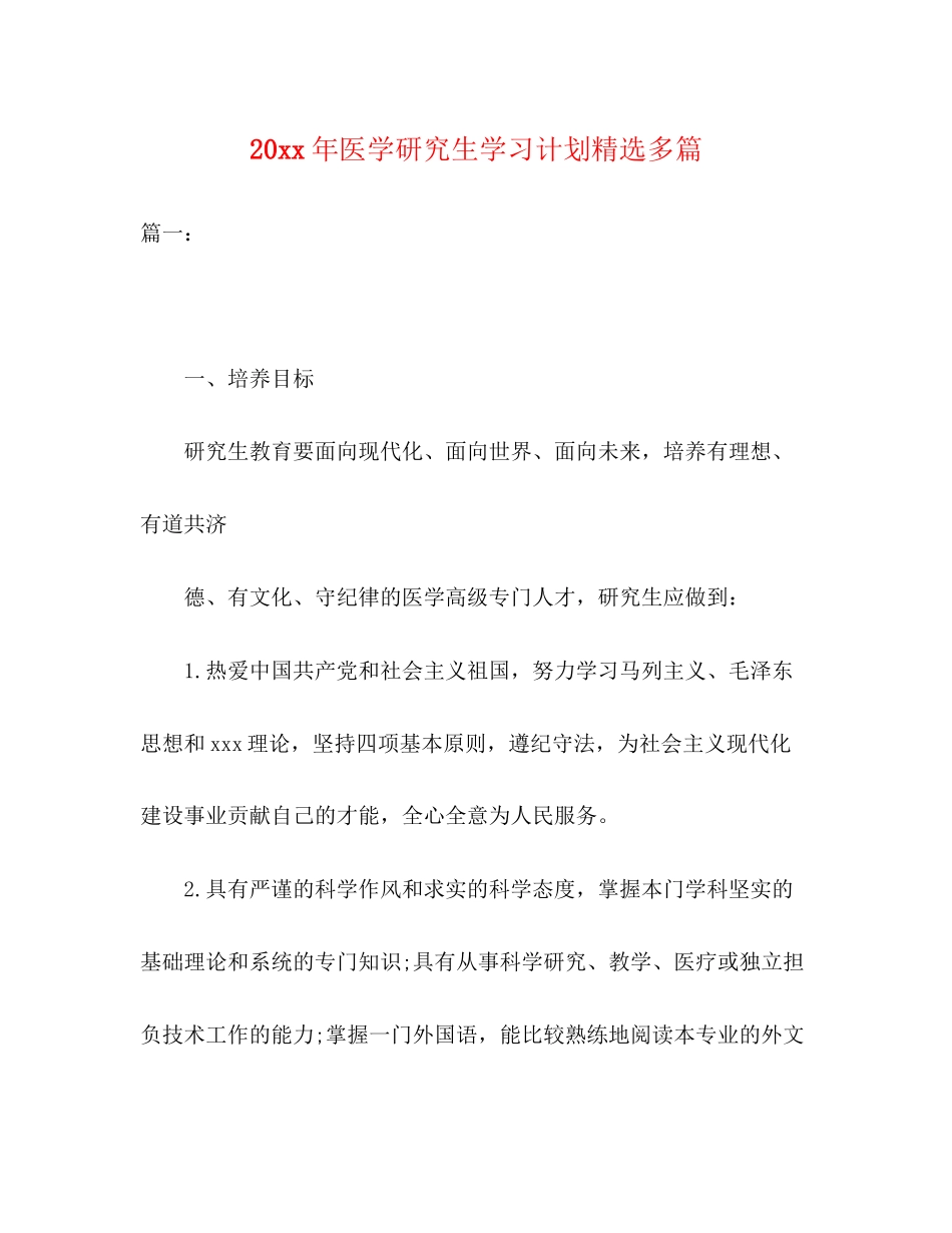 医学研究生学习计划精选多篇_第1页