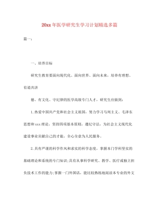 医学研究生学习计划精选多篇