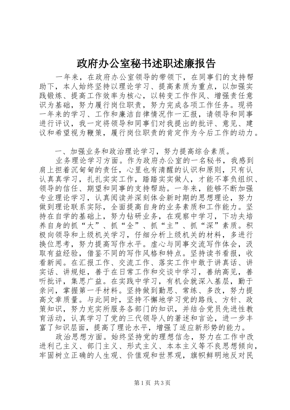 政府办公室秘书述职述廉报告_第1页