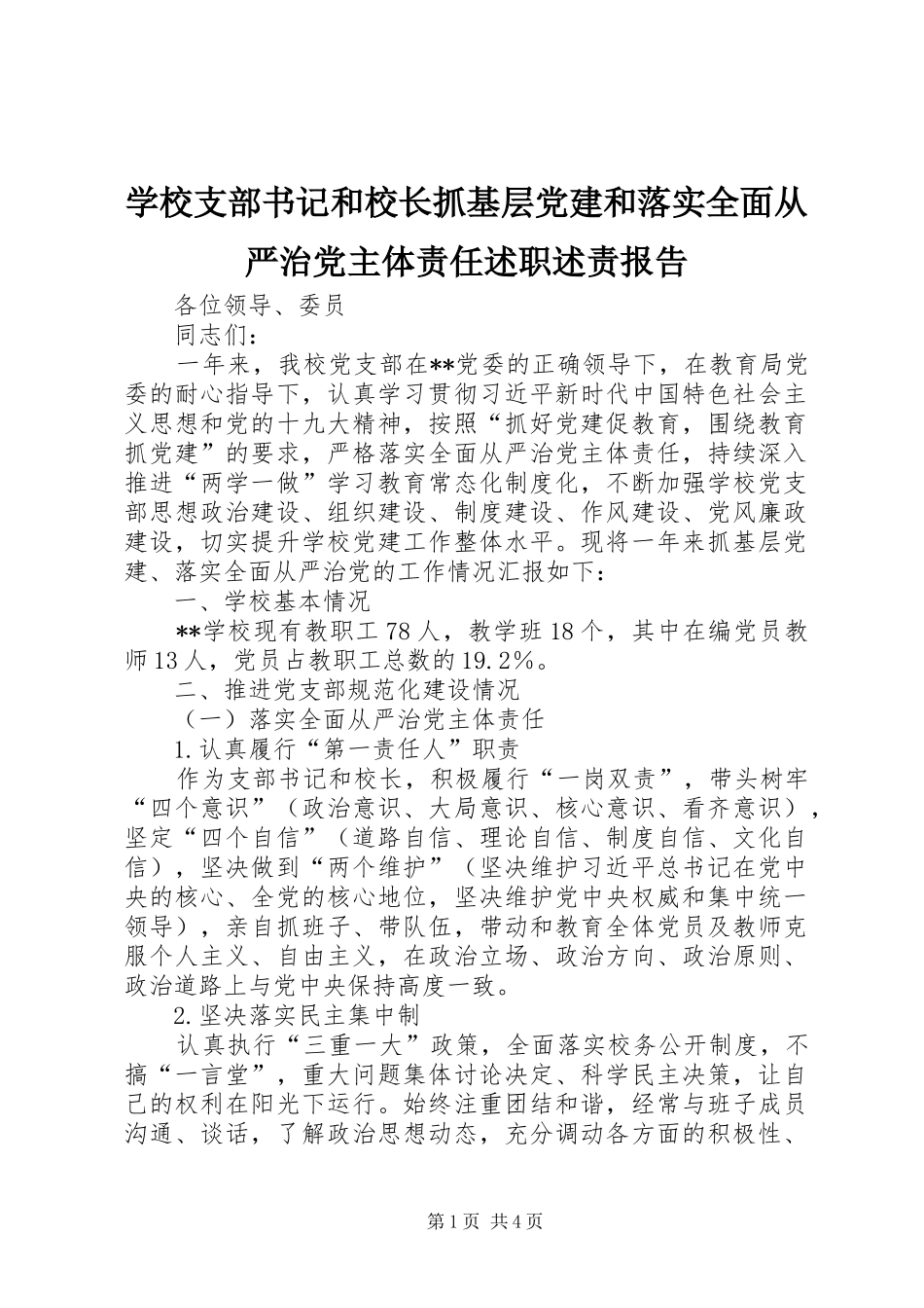 学校支部书记和校长抓基层党建和落实全面从严治党主体责任述职述责报告_第1页