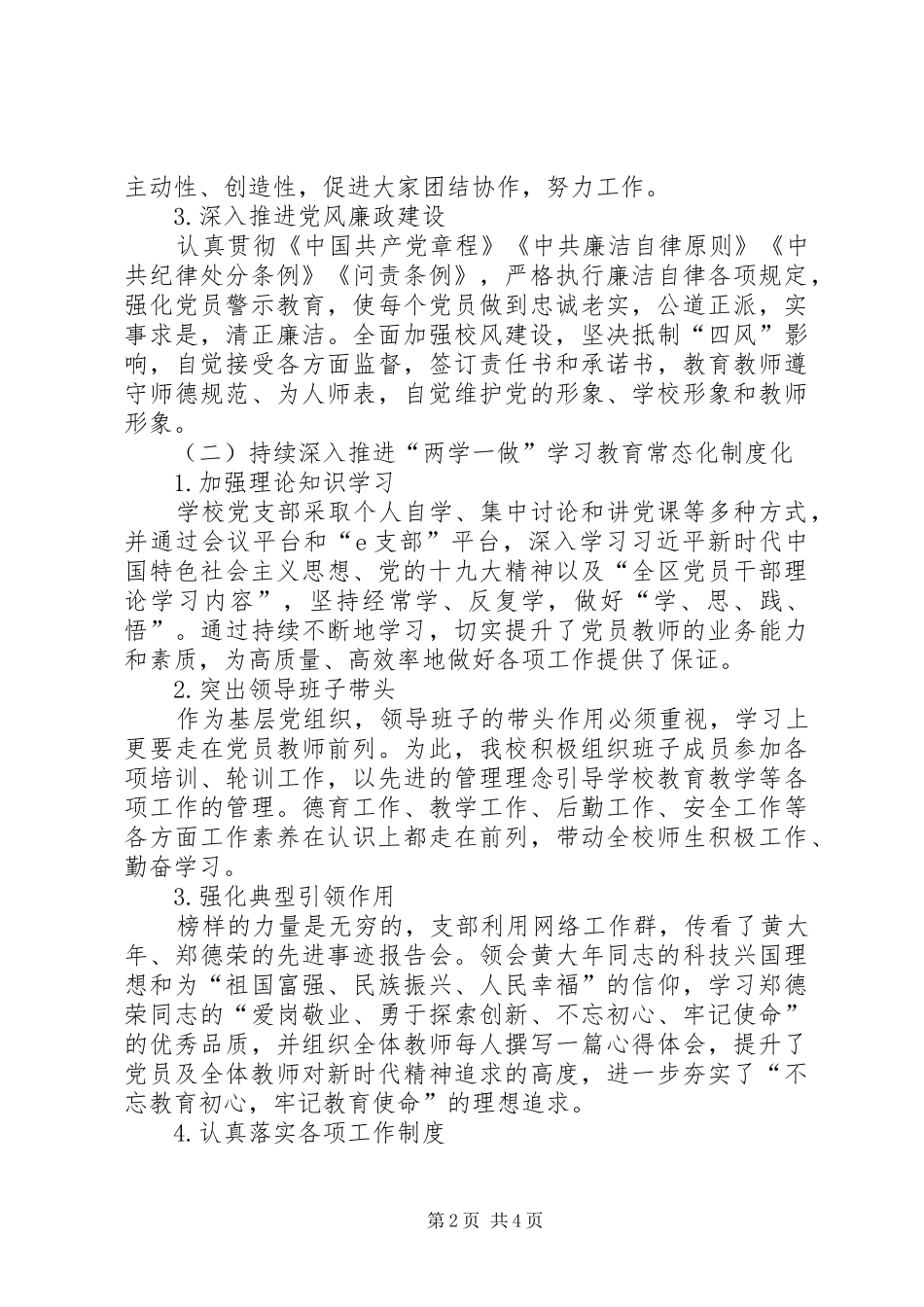 学校支部书记和校长抓基层党建和落实全面从严治党主体责任述职述责报告_第2页