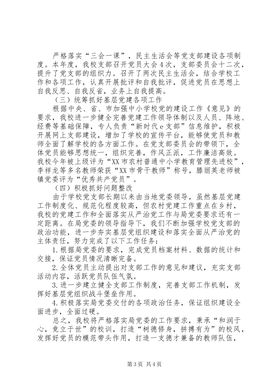 学校支部书记和校长抓基层党建和落实全面从严治党主体责任述职述责报告_第3页