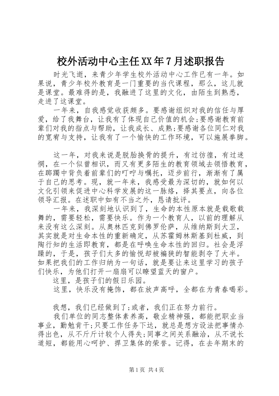 校外活动中心主任XX年7月述职报告_第1页