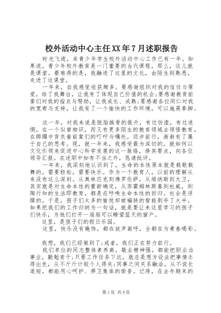 校外活动中心主任XX年7月述职报告