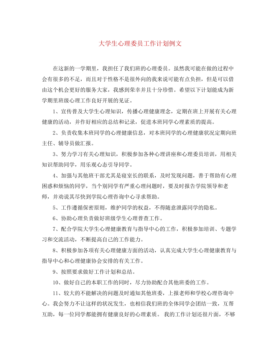 大学生心理委员工作计划例文_第1页