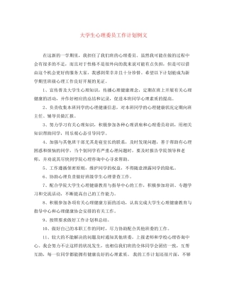 大学生心理委员工作计划例文