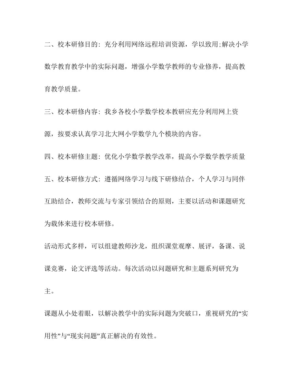 小学数学校本研修计划篇三_第2页