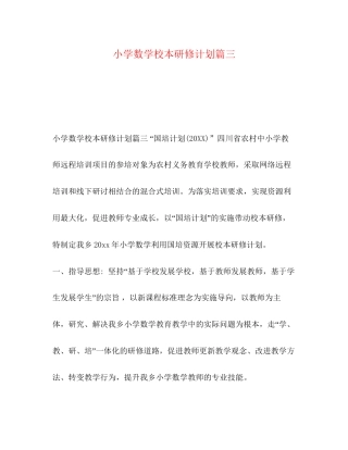 小学数学校本研修计划篇三