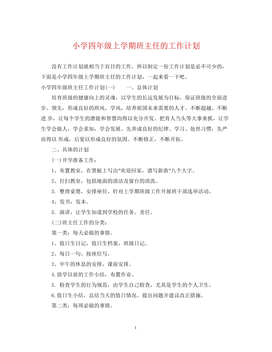 小学四年级上学期班主任的工作计划_第1页