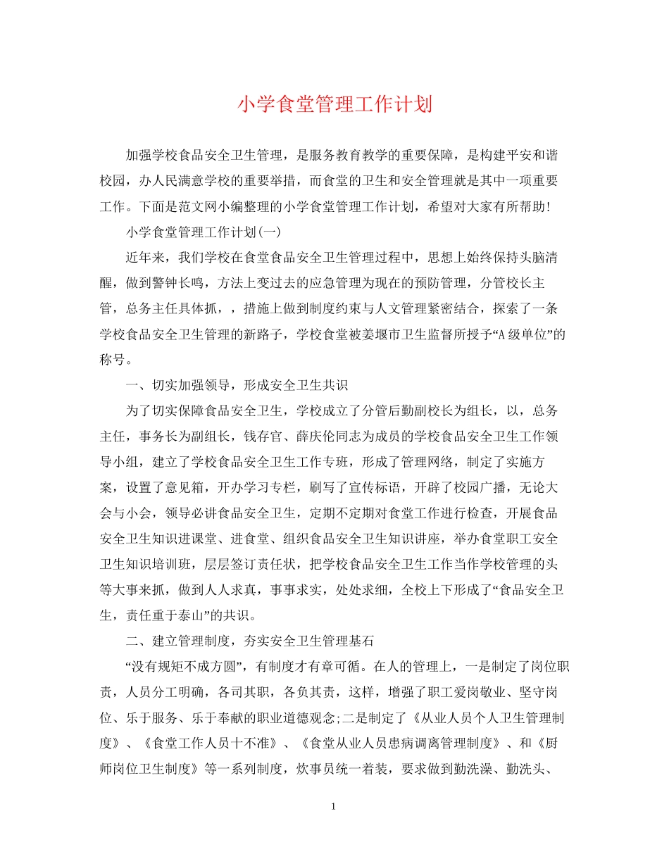 小学食堂管理工作计划_第1页