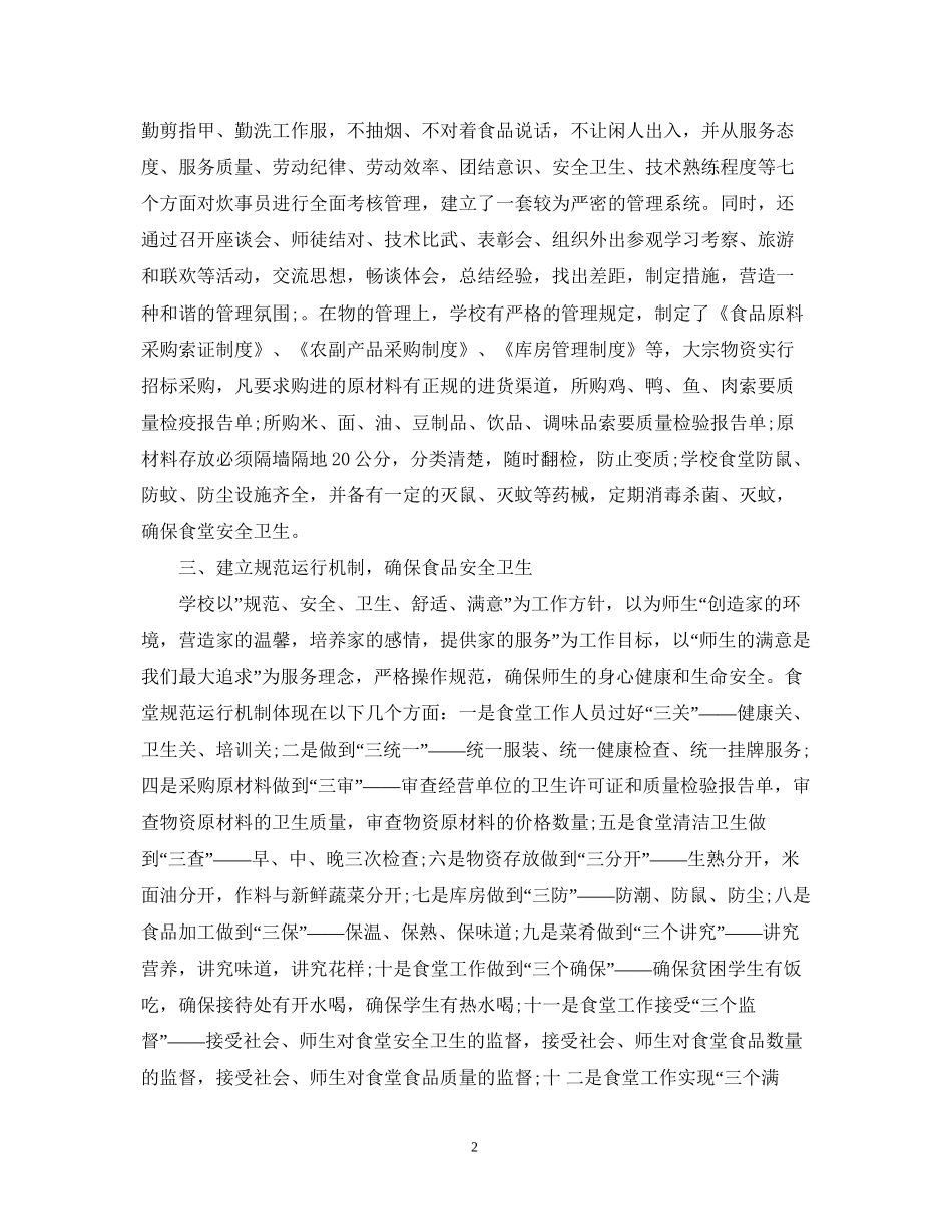 小学食堂管理工作计划_第2页