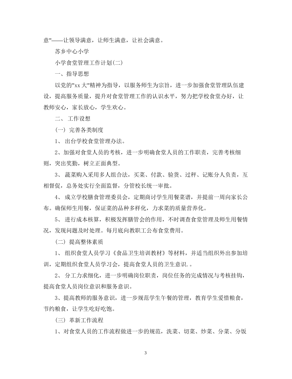 小学食堂管理工作计划_第3页
