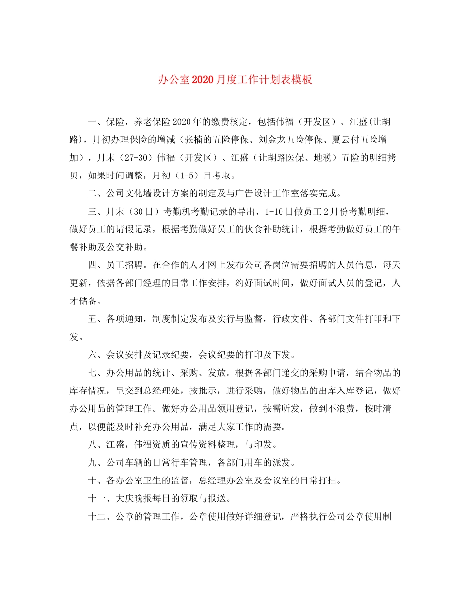 办公室月度工作计划表模板_第1页