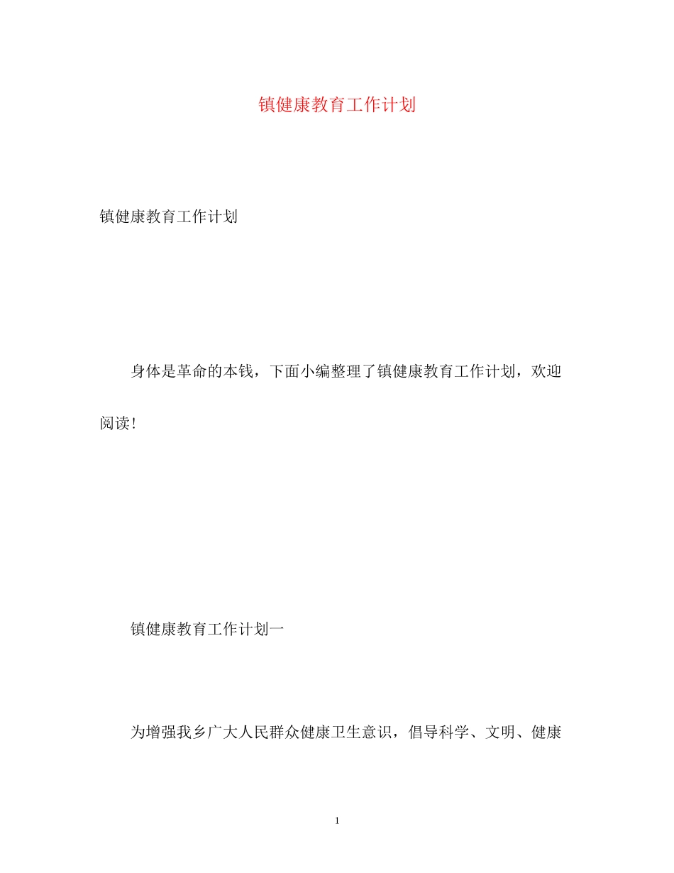 镇健康教育工作计划_第1页