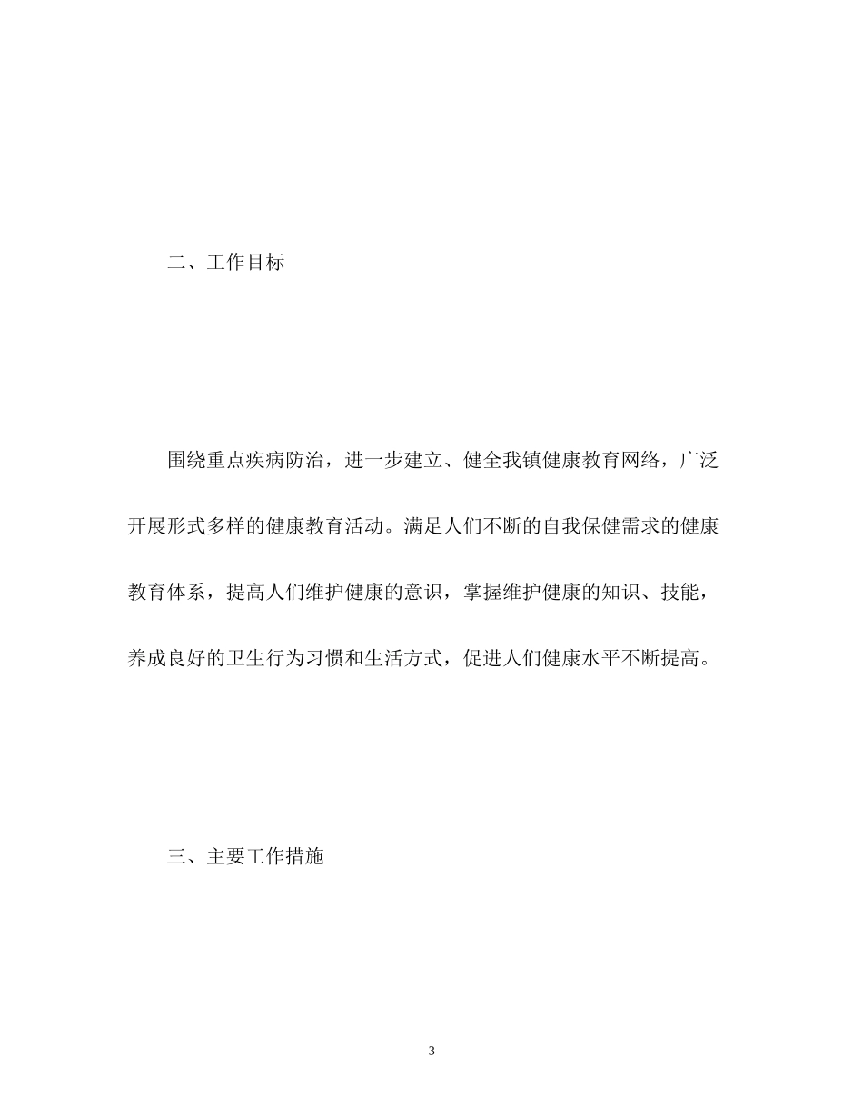 镇健康教育工作计划_第3页