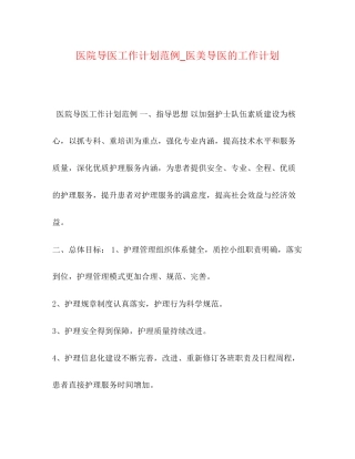 医院导医工作计划范例_医美导医的工作计划