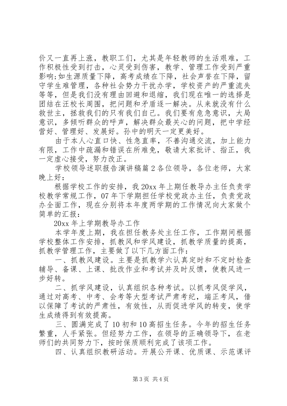 学校领导述职报告演讲稿_第3页