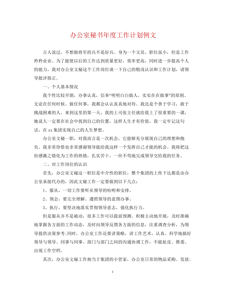 办公室秘书年度工作计划例文_第1页