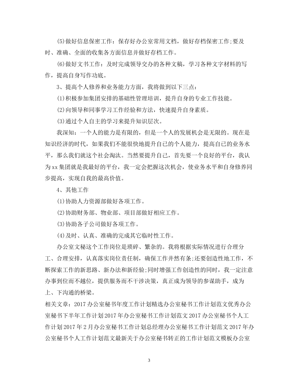 办公室秘书年度工作计划例文_第3页
