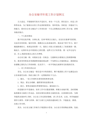 办公室秘书年度工作计划例文