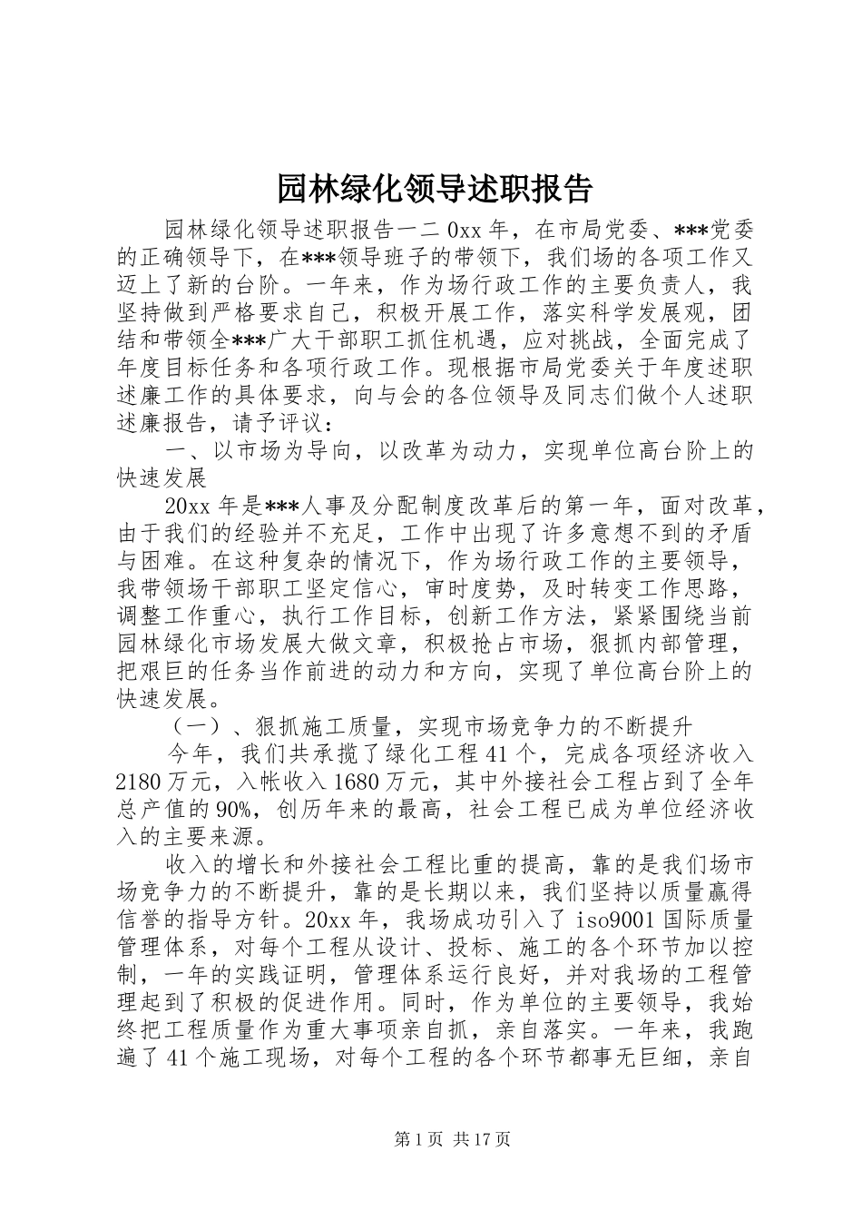 园林绿化领导述职报告_第1页