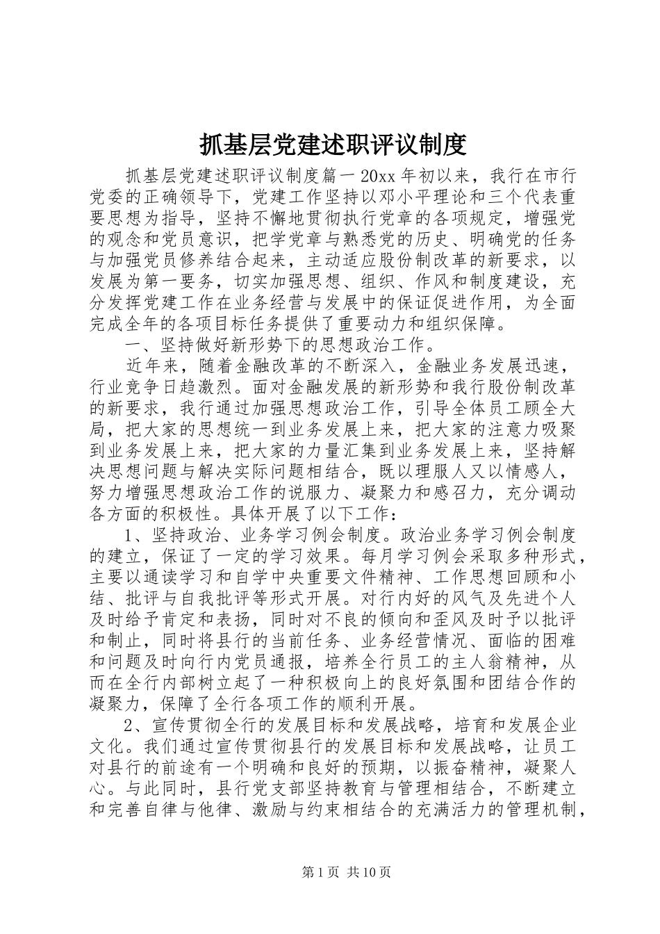 抓基层党建述职评议制度_第1页
