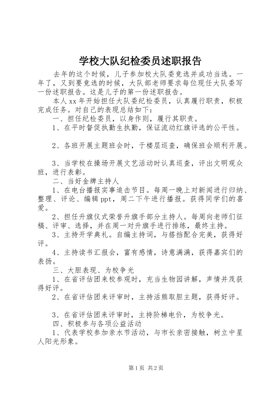 学校大队纪检委员述职报告_第1页