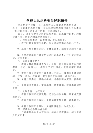 学校大队纪检委员述职报告