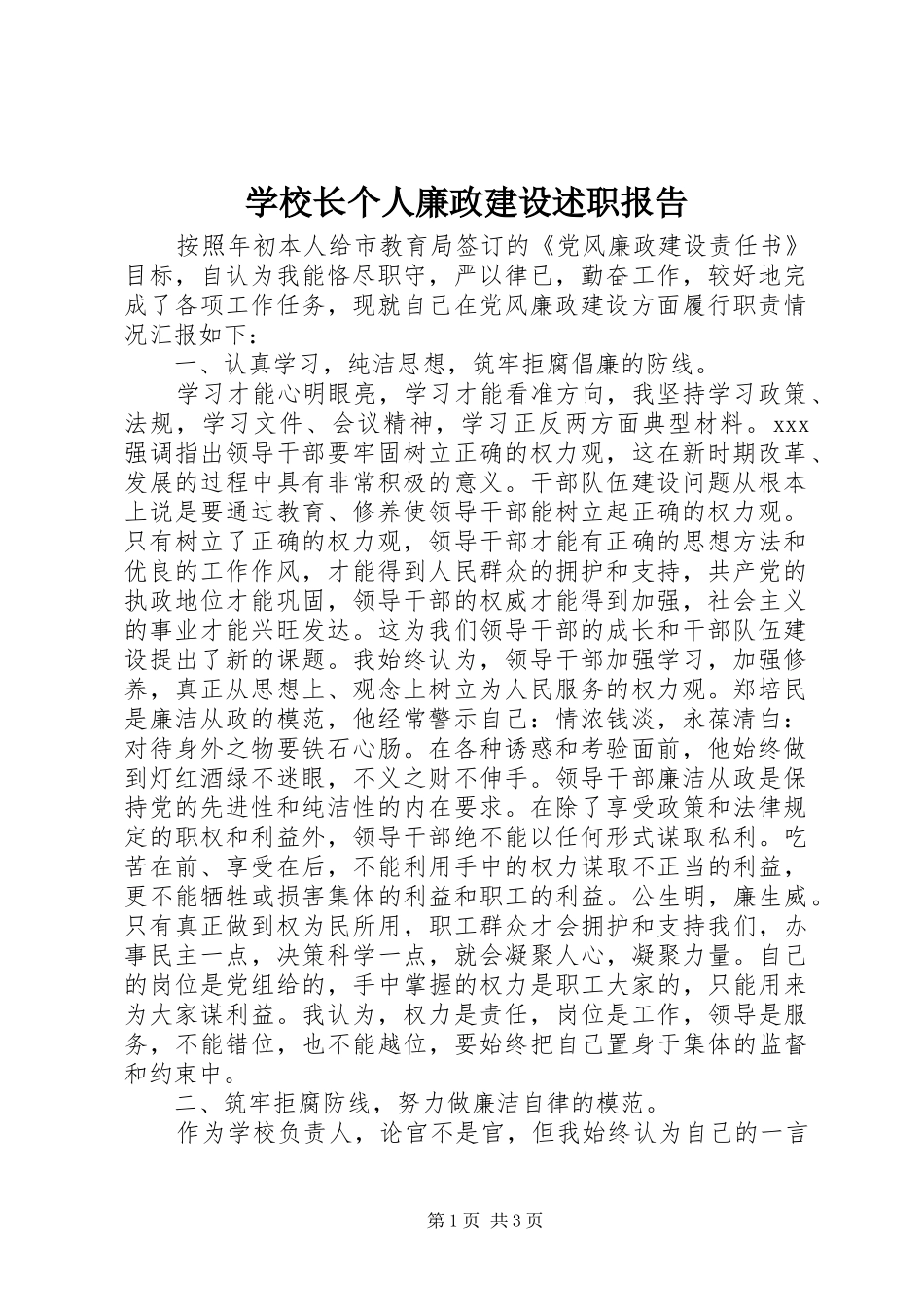 学校长个人廉政建设述职报告_第1页