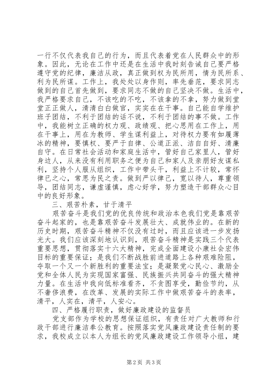 学校长个人廉政建设述职报告_第2页