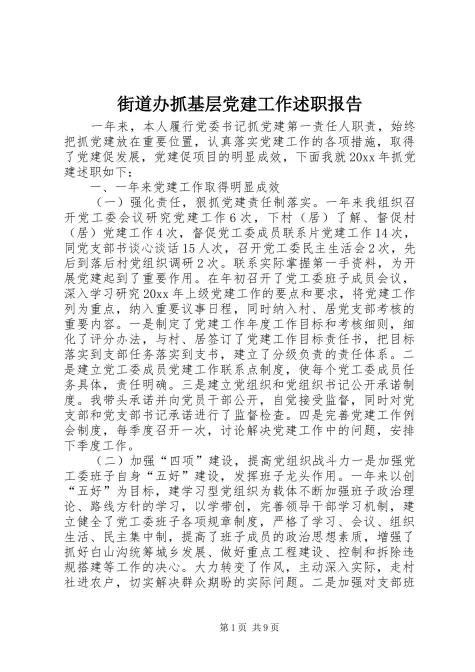 街道办抓基层党建工作述职报告_第1页
