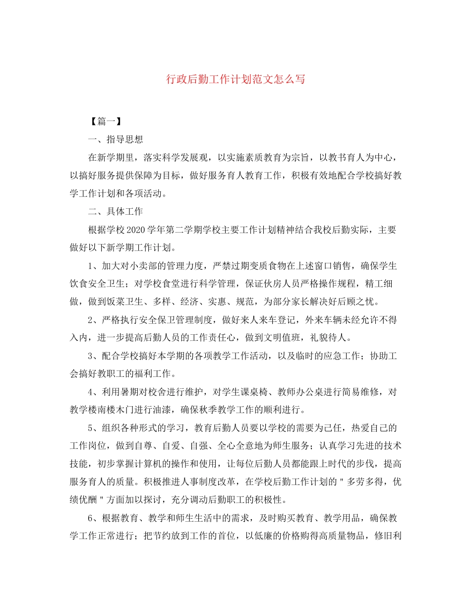 行政后勤工作计划范文怎么写_第1页