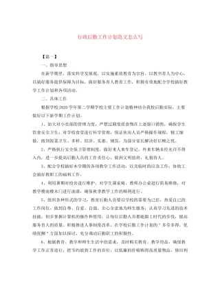 行政后勤工作计划范文怎么写