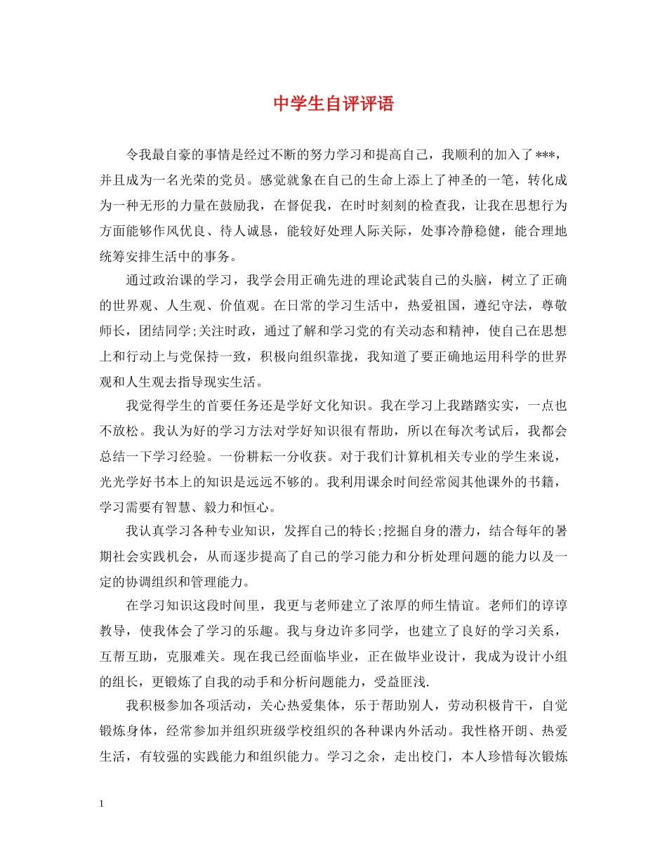 生自评评语 _第1页