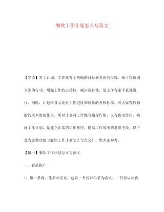 餐饮工作计划怎么写范文