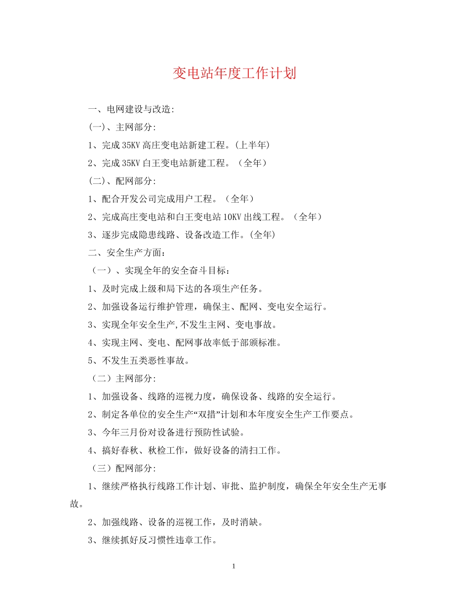 变电站年度工作计划_第1页