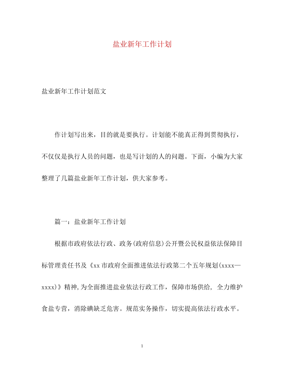 盐业新年工作计划_第1页