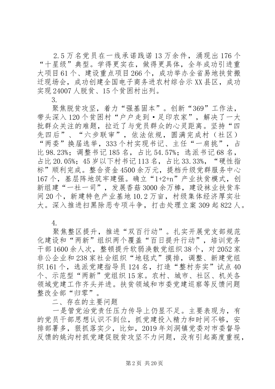 支部书记党建述职报告6篇_第2页